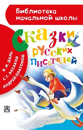 Книга Сказки русских писателей (Андрей Платонов, Сергей Аксаков, Владимир Даль, Г.Н. Губанова)