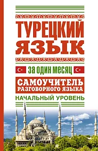 Турецкий язык за один месяц. Самоучитель разговорного языка. Начальный уровень