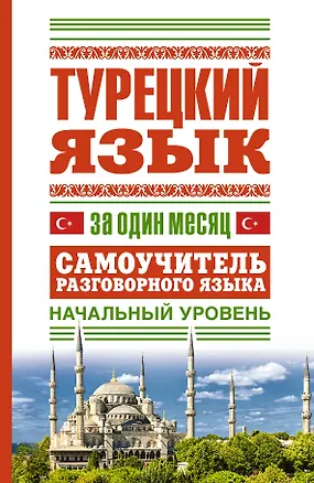 Книга Турецкий язык за один месяц. Самоучитель разговорного языка. Начальный уровень (Е. Окошкина)