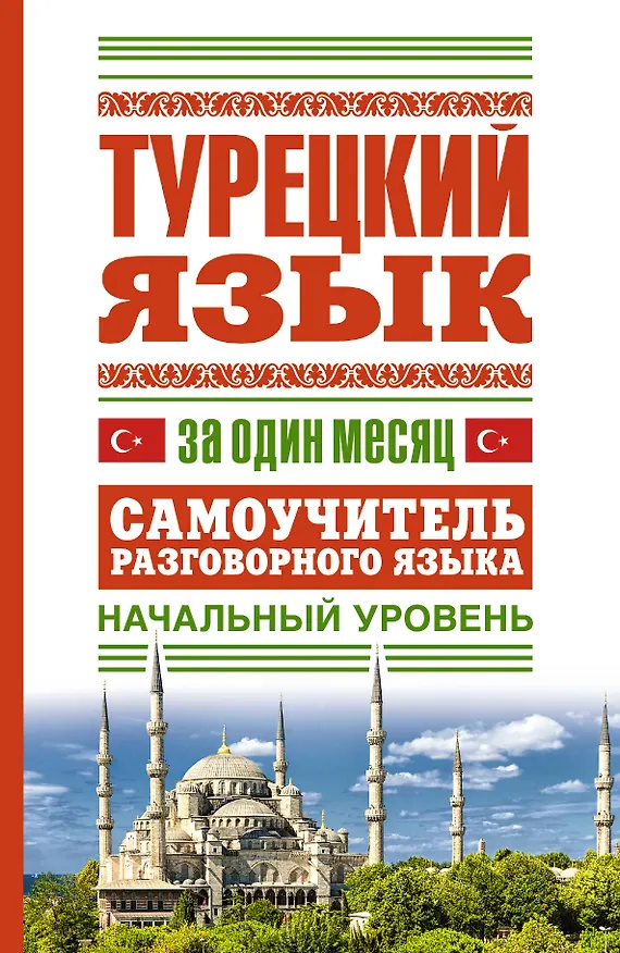 Книга Турецкий язык за один месяц. Самоучитель разговорного языка. Начальный уровень (Е. Окошкина) — 1
