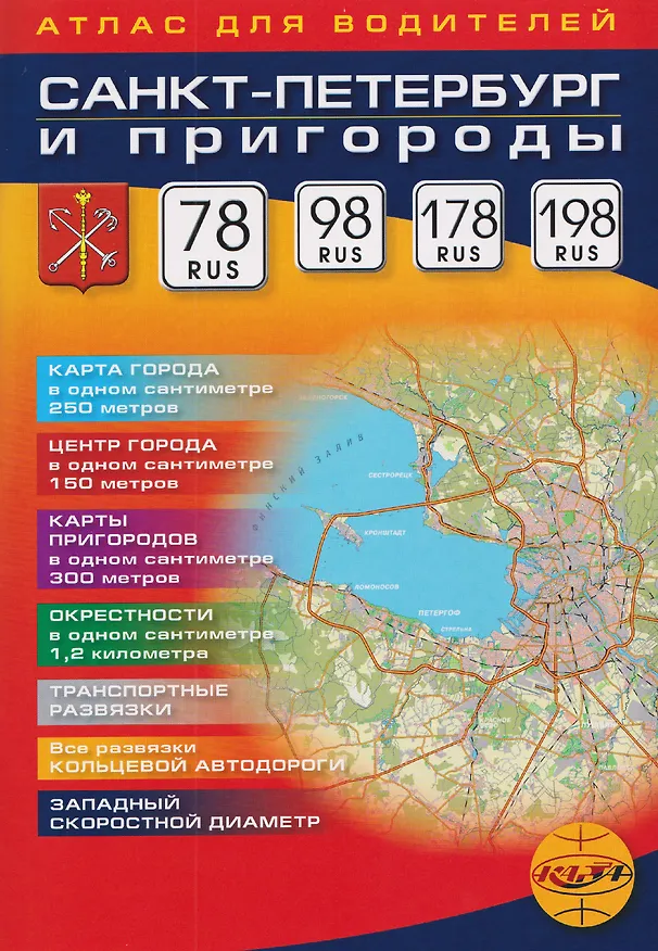 Книга Санкт-Петербург и пригороды. Атлас для водителей. Выпуск №40 () — 1