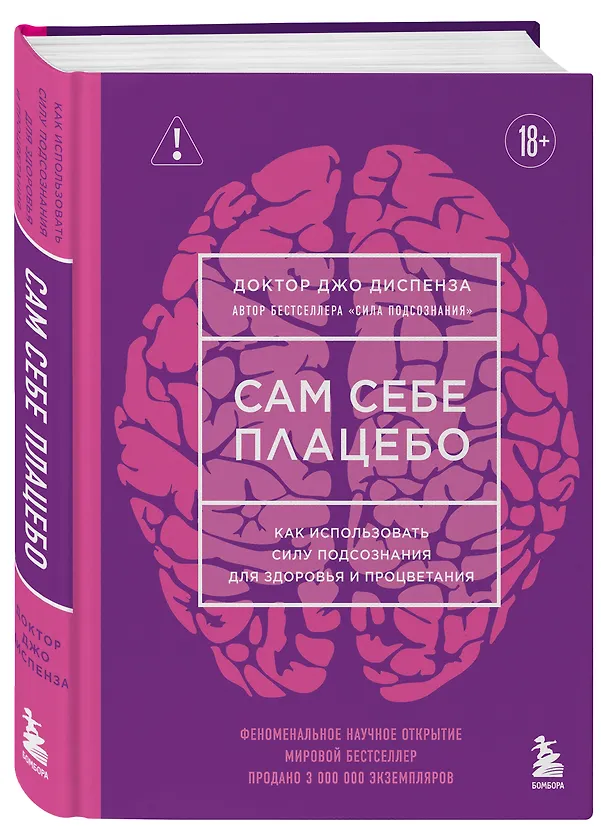 Книга Сам себе плацебо. Как использовать силу подсознания для здоровья и процветания (ЯРКАЯ ОБЛОЖКА) (Джо Диспенза) — 4