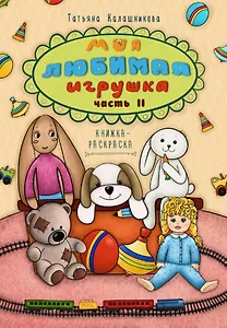 Моя любимая игрушка. Часть II. Книжка-раскраска