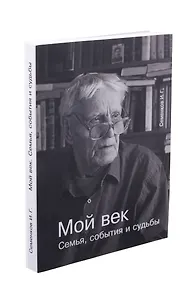 Мой век. Семья, события и судьбы.
