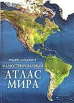 Книга Иллюстрированный атлас мира (больш.)