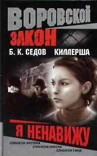 Книга Киллерша. Я ненавижу (Борис Седов) — 1