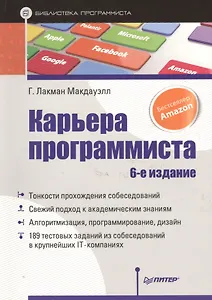 Карьера программиста (6 изд) (мБП) Лакман Макдауэлл