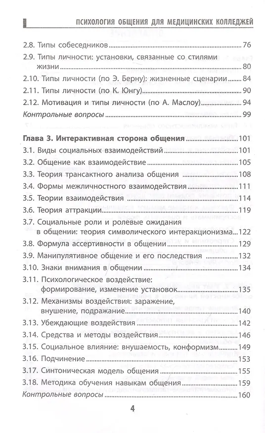 Книга Психология общения для медицинских колледжей: учеб. пособие (Сергей Самыгин, Людмила Столяренко, Галина Давыдова) — 3