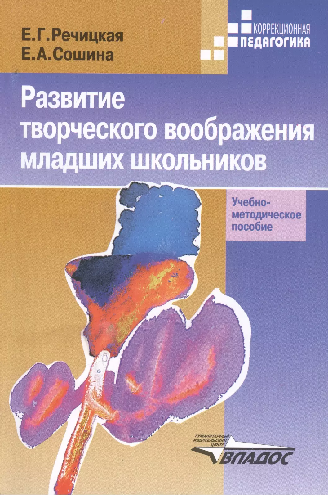 Развитие творч. воображения мл. школьников в условиях норм. и наруш. слуха: Уч.-метод. пос. для студ