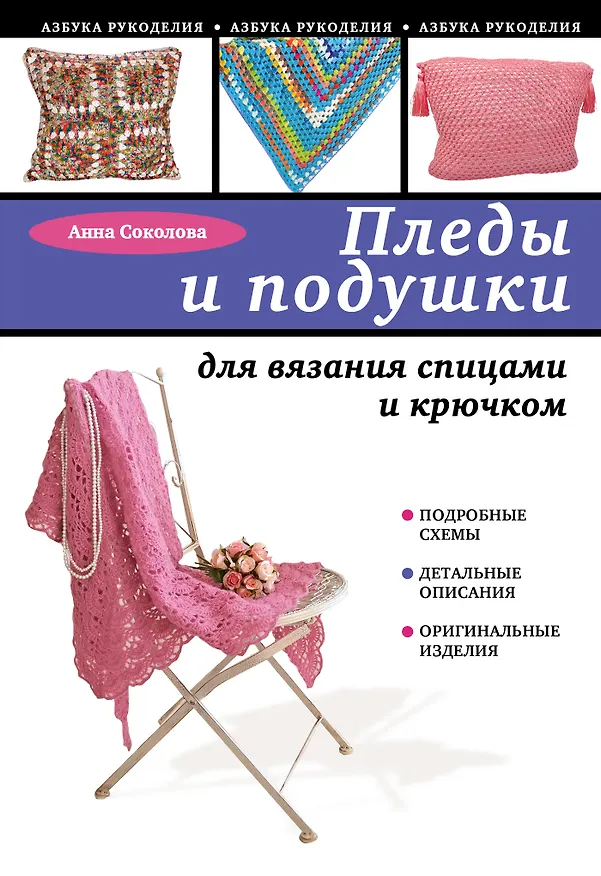 Книга Пледы и подушки для вязания спицами и крючком (Анна Соколова) — 1
