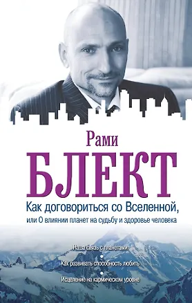 Книга Эзотерика(best)Блект Как договориться со Вселенной, или О влиянии планет на судьбу и здоровье челове (Рами Блект)