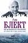 Эзотерика(best)Блект Как договориться со Вселенной, или О влиянии планет на судьбу и здоровье челове — 2510450 — 1
