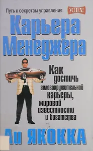 Карьера менеджера (Успех). Якокка Л. (Попурри)