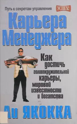 Карьера менеджера (Успех). Якокка Л. (Попурри) — 1289680 — 1