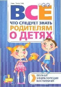 Полная энциклопедия воспитания. Все, что следует знать родителям о детях — 2183782 — 1