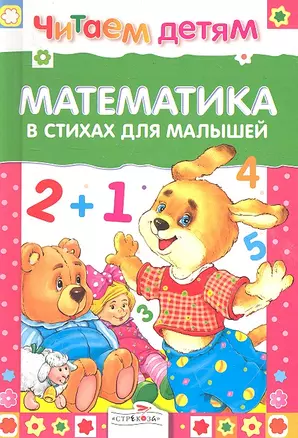 Математика в стихах для малышей — 2290231 — 1