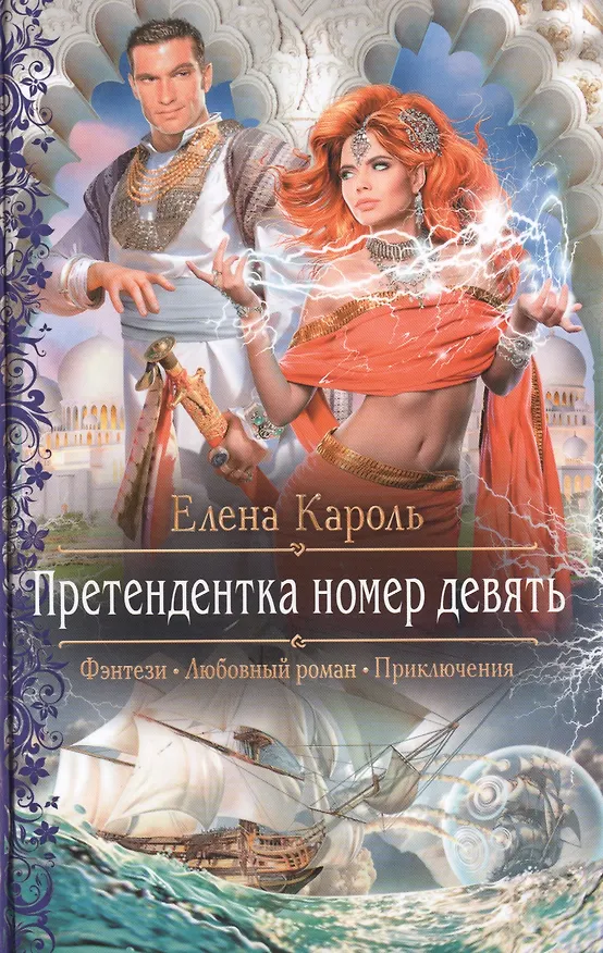 Книга Претендентка номер девять: роман (Елена Кароль) — 1