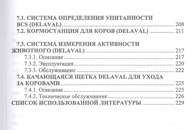 Книга Современное оборудование для доения коров. Учебное пособие (Айрат Валиев) — 4