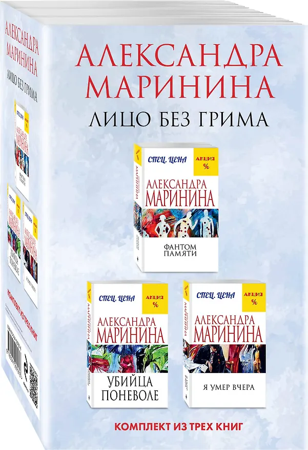 Книга Лицо без грима. Комплект из 3 книг (Фантом памяти. Убийца поневоле. Я умер вчера) (Александра Маринина) — 4