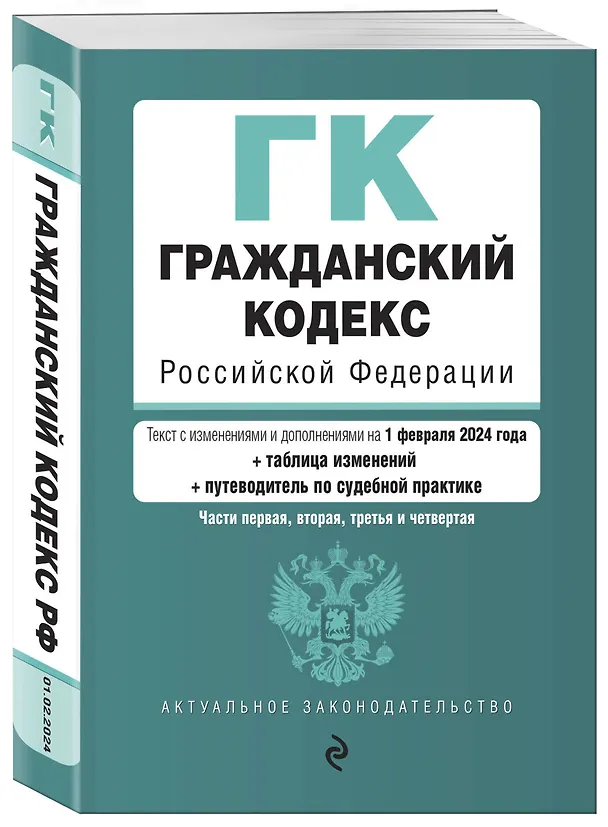 Книга Гражданский кодекс РФ. Части 1, 2, 3 и 4. В ред. на 01.02.24 с табл. изм. и указ. суд. практ. / ГК РФ () — 4