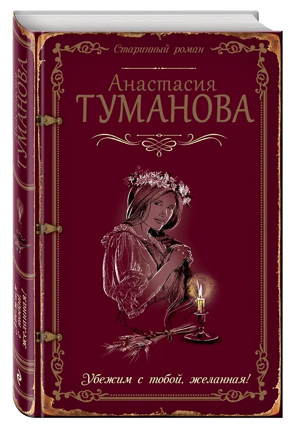 Книга Убежим с тобой, желанная! (Анастасия Туманова) — 4
