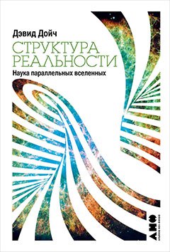 

Структура реальности. Наука параллельных вселенных