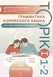 Грамматика корейского языка. Курс подготовки к экзамену TOPIK I 1-2