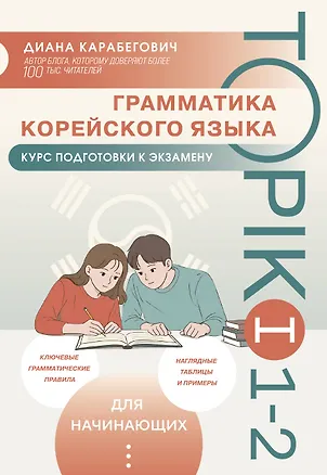 Книга Грамматика корейского языка. Курс подготовки к экзамену TOPIK I 1-2 (Диана Карабегович)