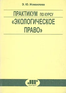 Практикум по курсу "Экологическое право"