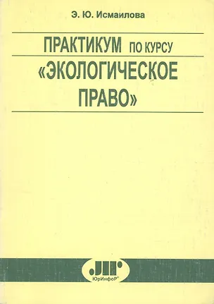 Книга Практикум по курсу "Экологическое право" (Э. Исмаилова)