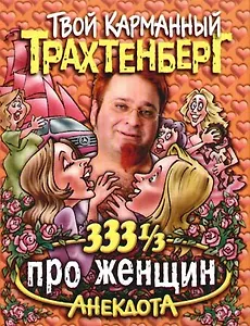 333 1/3 анекдота про женщин