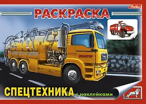 Книжка-раскраска "Спецтехника" с наклейками (мягк)(3931). (Русанэк)