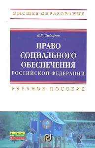 Право социального обеспечения РФ Учеб. пособие (ВО) Сидоров