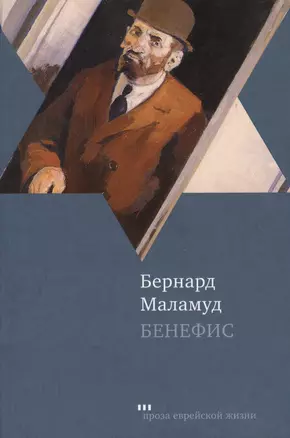 Бенефис: рассказы — 2362092 — 1