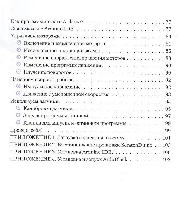 Книга Конструируем роботов на ScratchDuino. Первые шаги (Юрий Винницкий) — 4