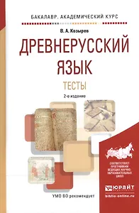 Древнерусский язык Тесты Уч. пос. (2 изд) (БакалаврАК) Козырев