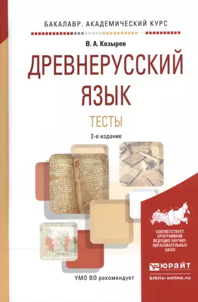 Древнерусский язык Тесты Уч. пос. (2 изд) (БакалаврАК) Козырев — 2540427 — 1