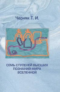 Семь ступеней высших познаний мира Вселенной Об этом необх. знать всем (м) Черняк