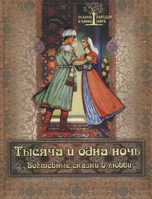 Тысяча и одна ночь. Волшебные сказки о любви — 2626501 — 1