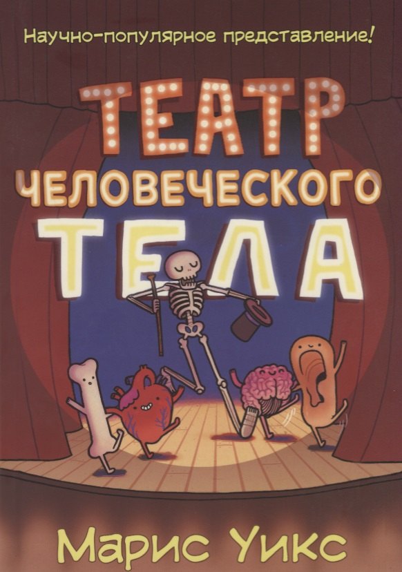 

Комикс Театр человеческого тела (м) Уикс