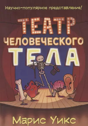 Комикс Театр человеческого тела (м) Уикс — 2686366 — 1