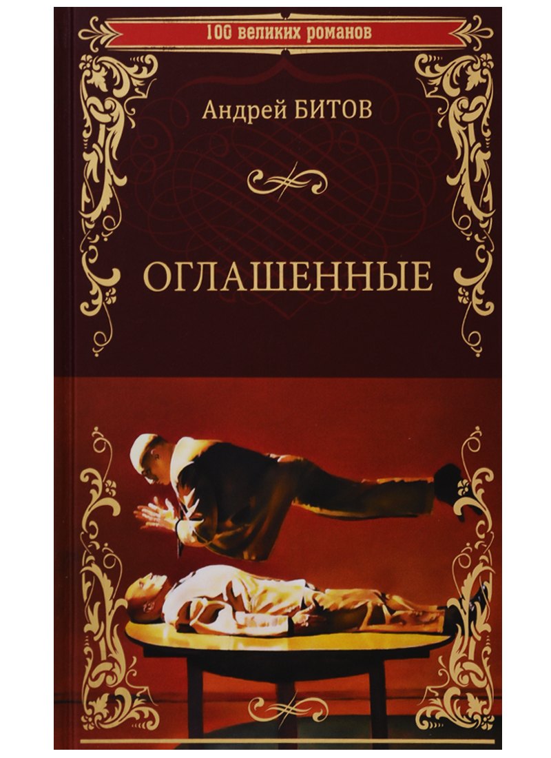 

100ВР Оглашенные