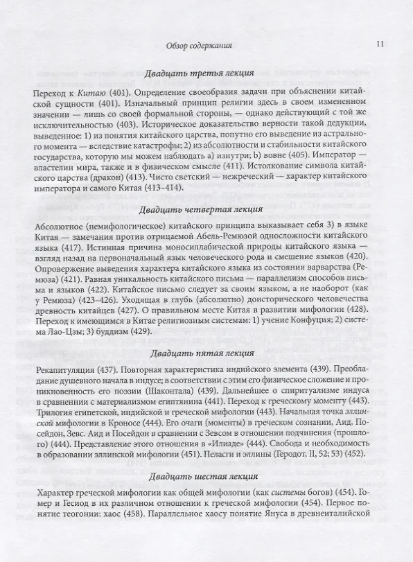 Книга Философия мифологии. В 2 томах. Том 1: Введение в философию мифологии. Том 2: Монотеизм. Философия (комплект из 2 книг) (Фридрих Шеллинг) — 14