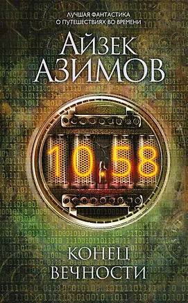 Книга Конец вечности (Айзек Азимов)