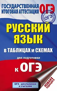 ОГЭ. Русский язык в таблицах и схемах для подготовки к ОГЭ. 5-9 классы