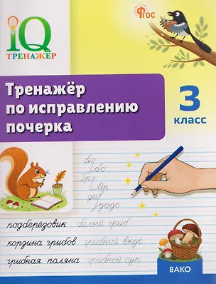 Книга IQ Тренажёр по исправлению почерка. 3 класс (Татьяна Воробьева)