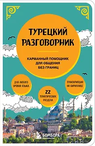Турецкий разговорник. Изучи по пути!