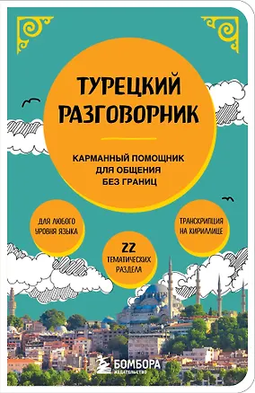 Книга Турецкий разговорник. Изучи по пути! ()