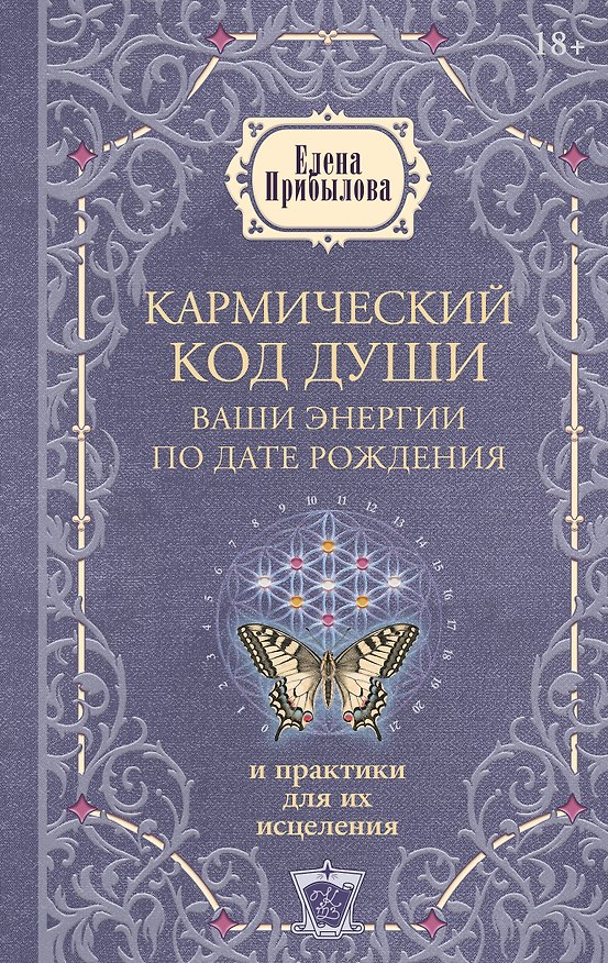Книга Кармический код души. Ваши энергии по дате рождения и практики для их исцеления (Елена Прибылова) — 1