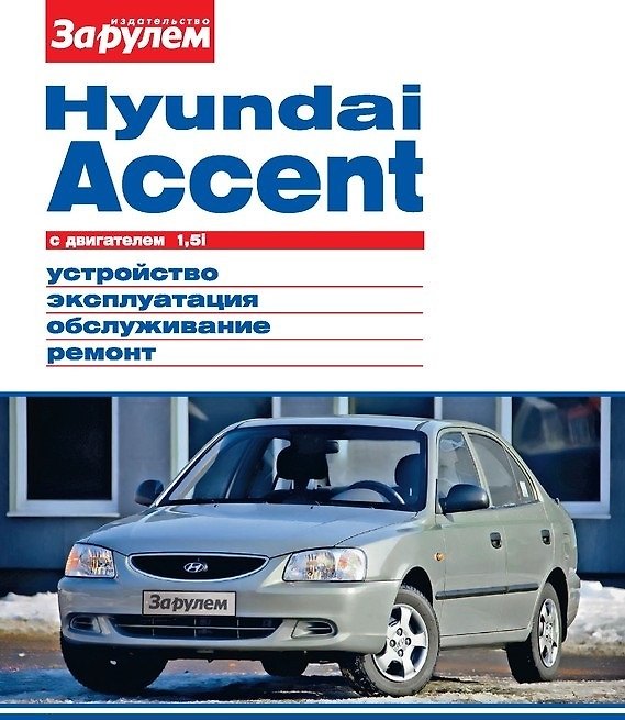 Книга Hyundai Accent с двигателем 1,5i. Устройство, эксплуатация, обслуживание, ремонт (А. Ревин) — 1